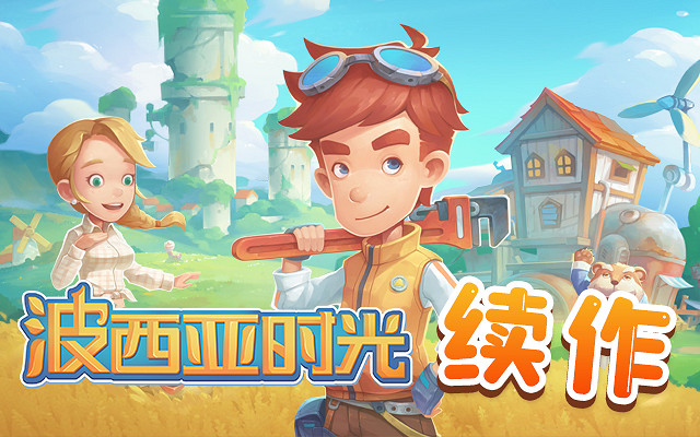 《沙石鎮時光》26日10點解鎖 《波西亞》推出新DLC