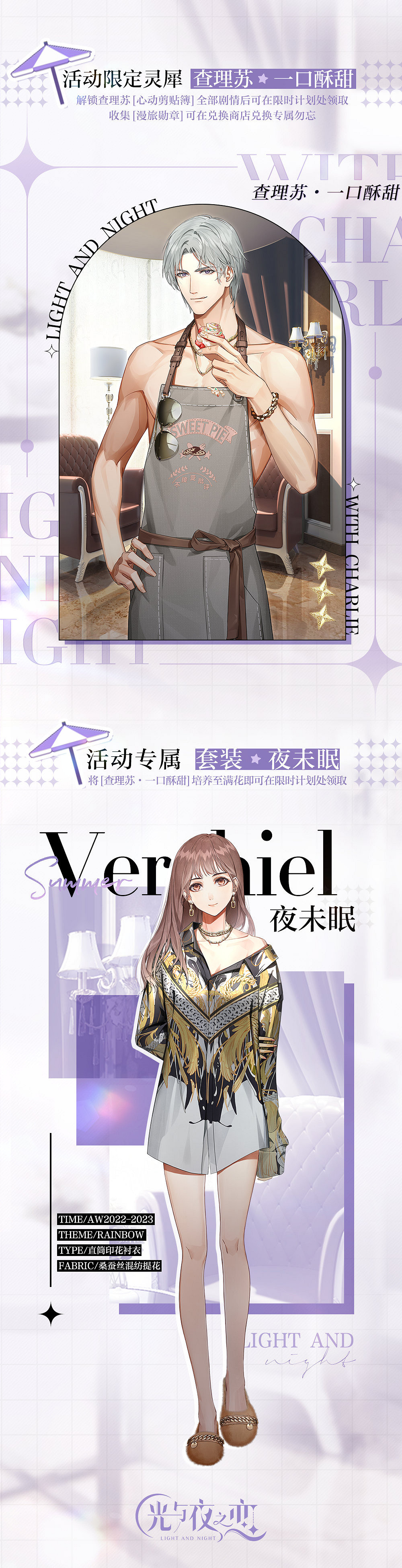 《光與夜之戀》悠遊夏日特別獎勵預告 悠遊夏日活動情侶裝獎勵介紹