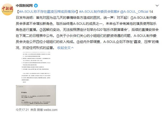 A-SOUL製作委員會致歉！官方公布收入構成，無霸淩！