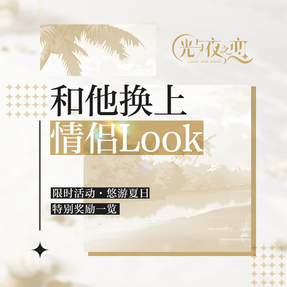 《光與夜之戀》悠遊夏日特別獎勵預告 悠遊夏日活動情侶裝獎勵介紹
