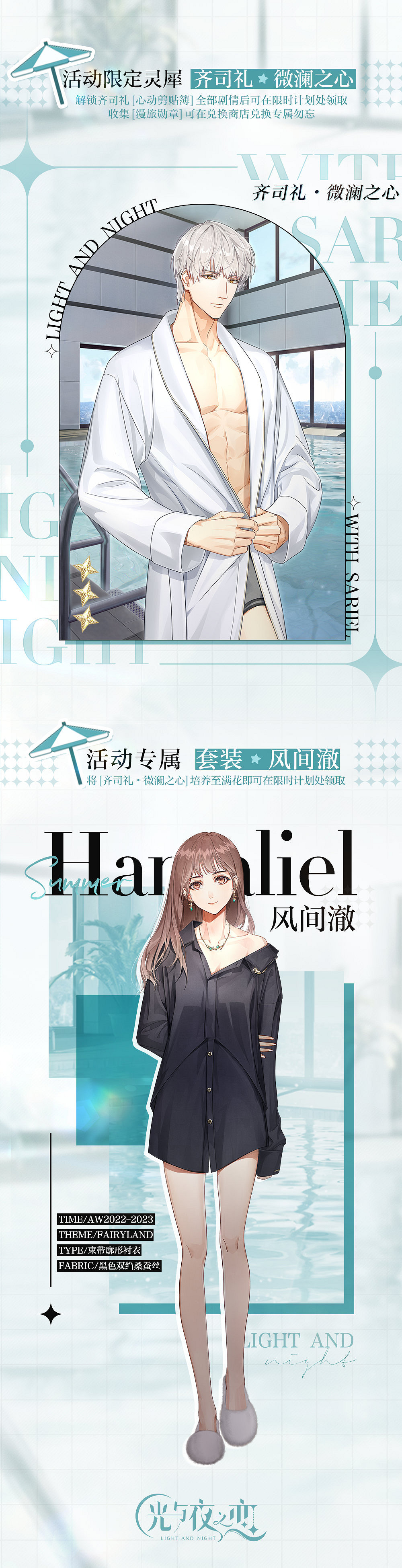 《光與夜之戀》悠遊夏日特別獎勵預告 悠遊夏日活動情侶裝獎勵介紹