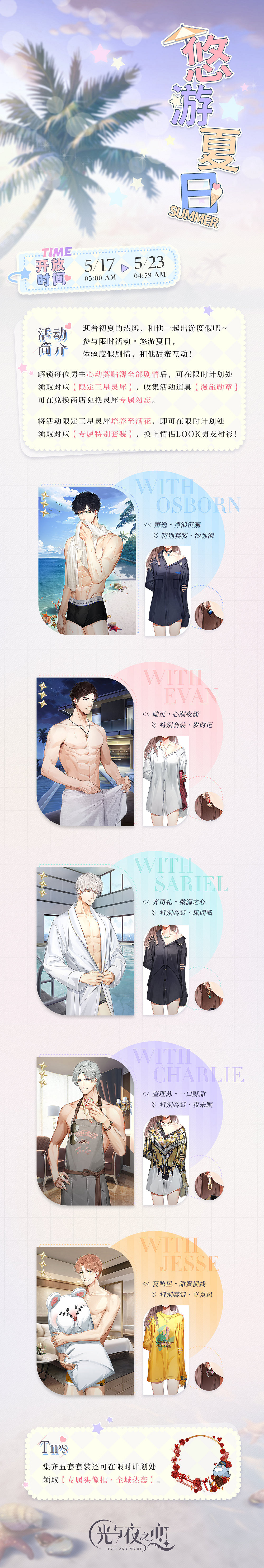 《光與夜之戀》5.17悠遊夏日活動預告 悠遊夏日限時活動內容介紹