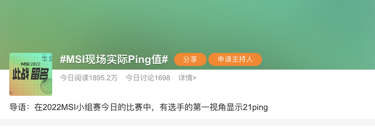 《LOL》MSI再引熱議！現場實際Ping值僅21ms登熱搜！