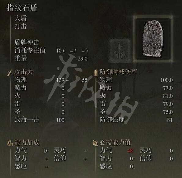 《艾爾登法環》指紋石盾怎麽獲得？指紋石盾位置及屬性介紹