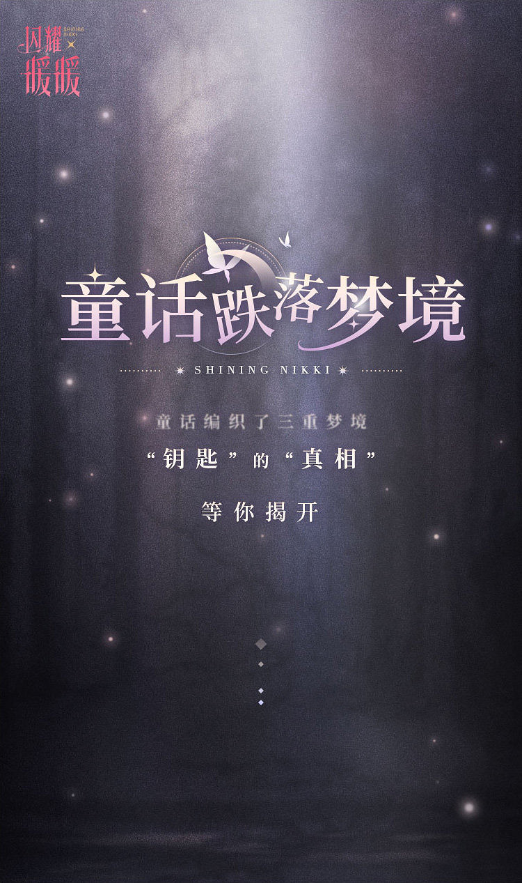 《閃耀暖暖》童話跌落夢境小遊戲開啟 童話跌落夢境限時小遊戲入口