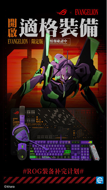 ROG x EVA 聯名新品正式發布，重燃青春招募頭號玩家