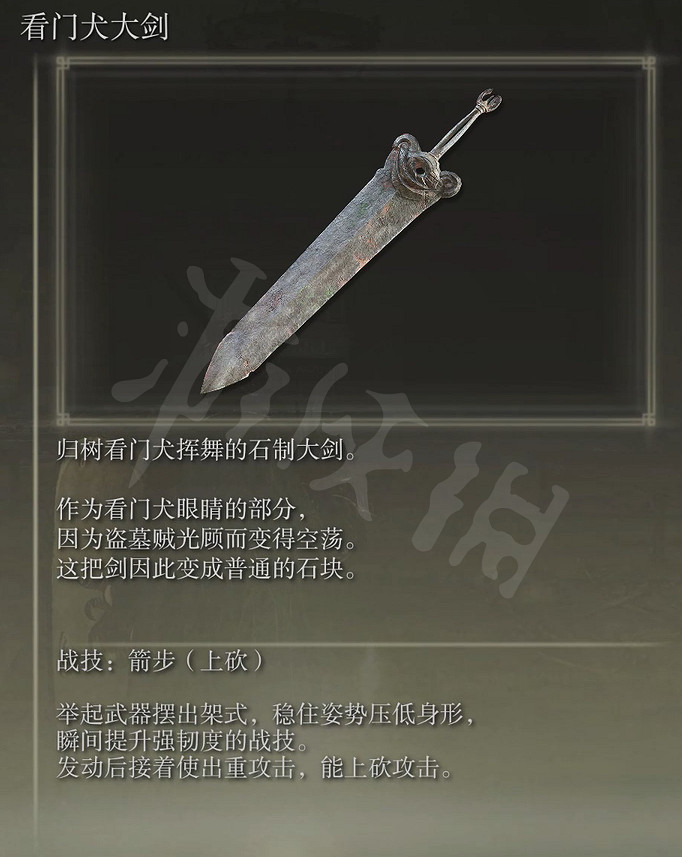 《艾爾登法環》看門犬大劍屬性怎麽樣？看門犬大劍屬性介紹