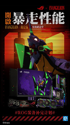 ROG x EVA 聯名新品正式發布，重燃青春招募頭號玩家