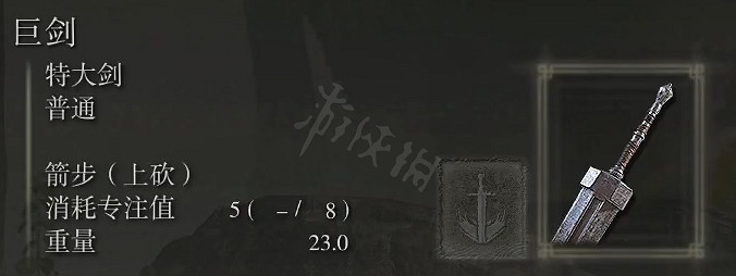 《艾爾登法環》巨劍屬性怎麽樣？巨劍屬性介紹