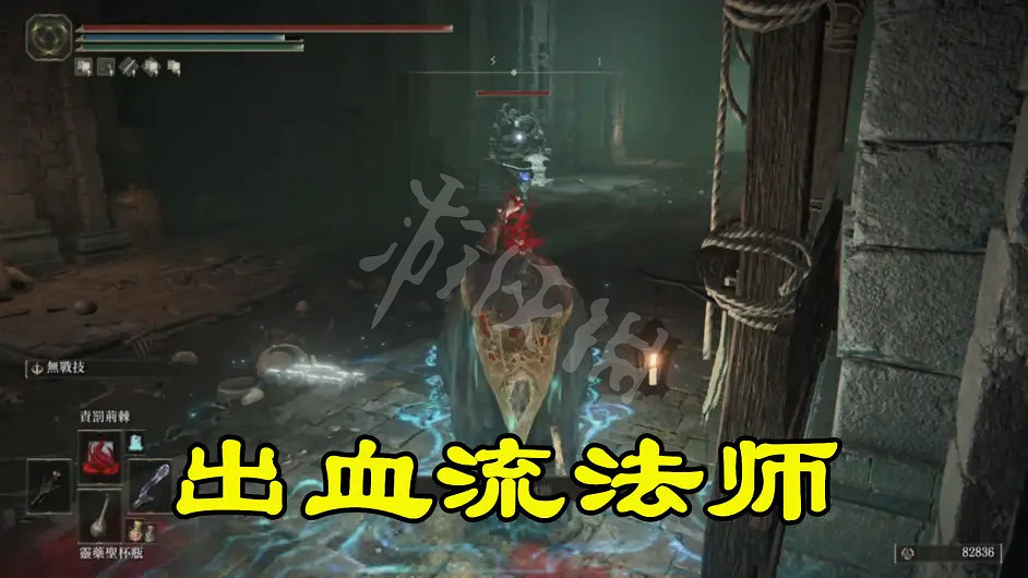 《艾爾登法環》出血流法師怎麽玩？出血流法師玩法分享