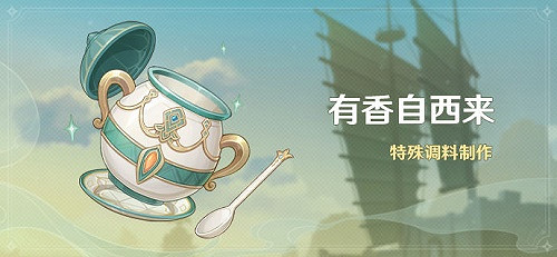 《原神》有香自西來第二天攻略 有香自西來第二天材料是什麽