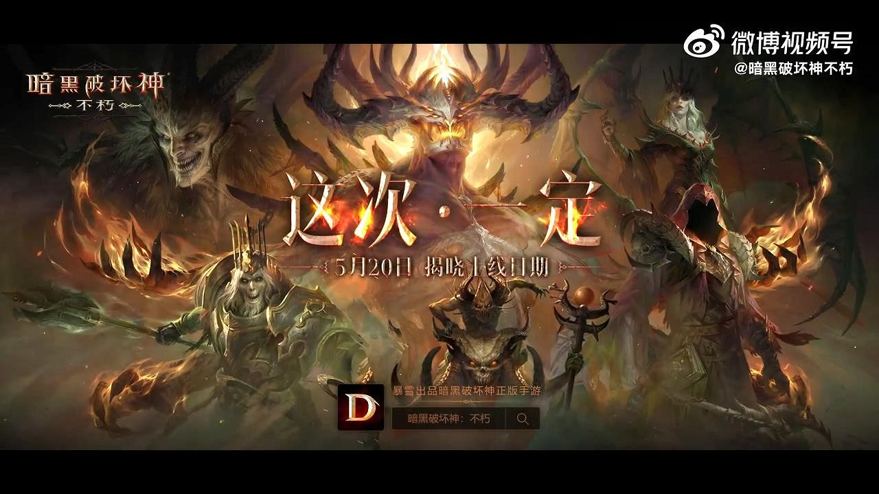 《暗黑破壞神：永生不朽》預告的預告影片 6月一定上線