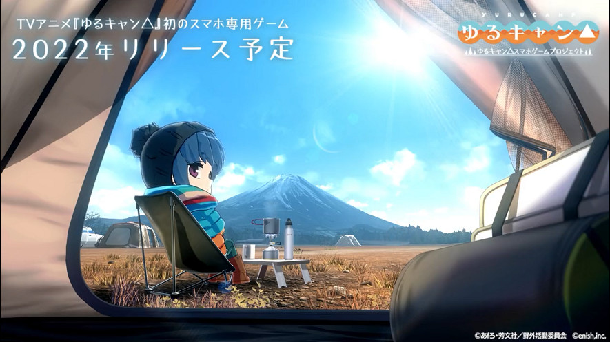 《搖曳露營△》手遊發布新預告 將於2022年推出