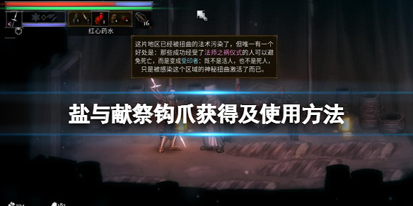 《鹽與獻祭》鉤爪怎麽用？鉤爪獲得及使用方法