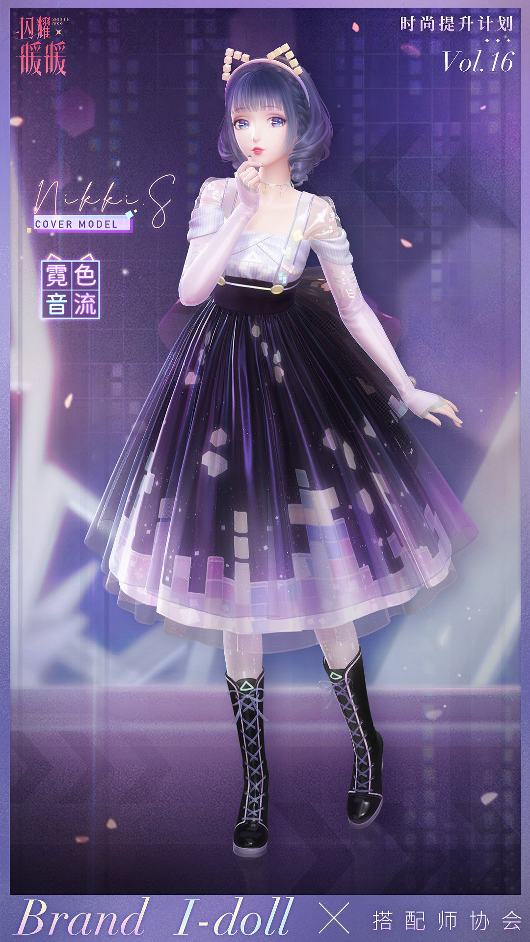 《閃耀暖暖》時尚提升計劃第16期即將開啟 時尚提升計劃霓色音流介紹