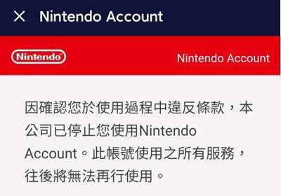 Switch玩家無緣無故就被封號？玩個遊戲太難了吧······