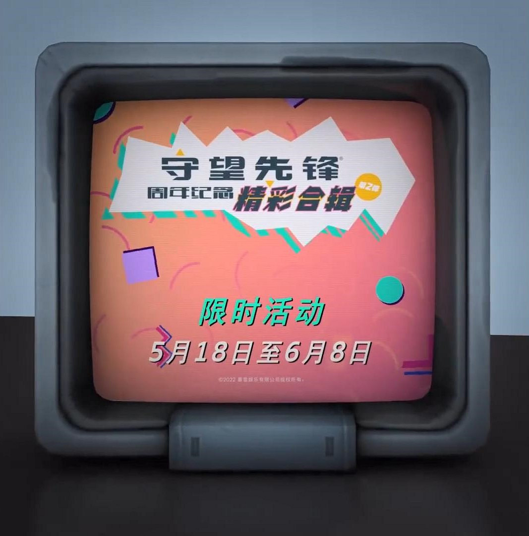 《鬥陣特攻》周年紀念精彩合輯第2彈將於5月18日開啟 《鬥陣特攻》周年紀念精彩合輯第2彈將於5月18日開啟