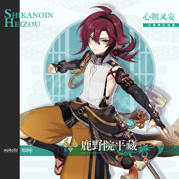 《原神》鹿野院平藏是誰？鹿野院平藏人物介紹