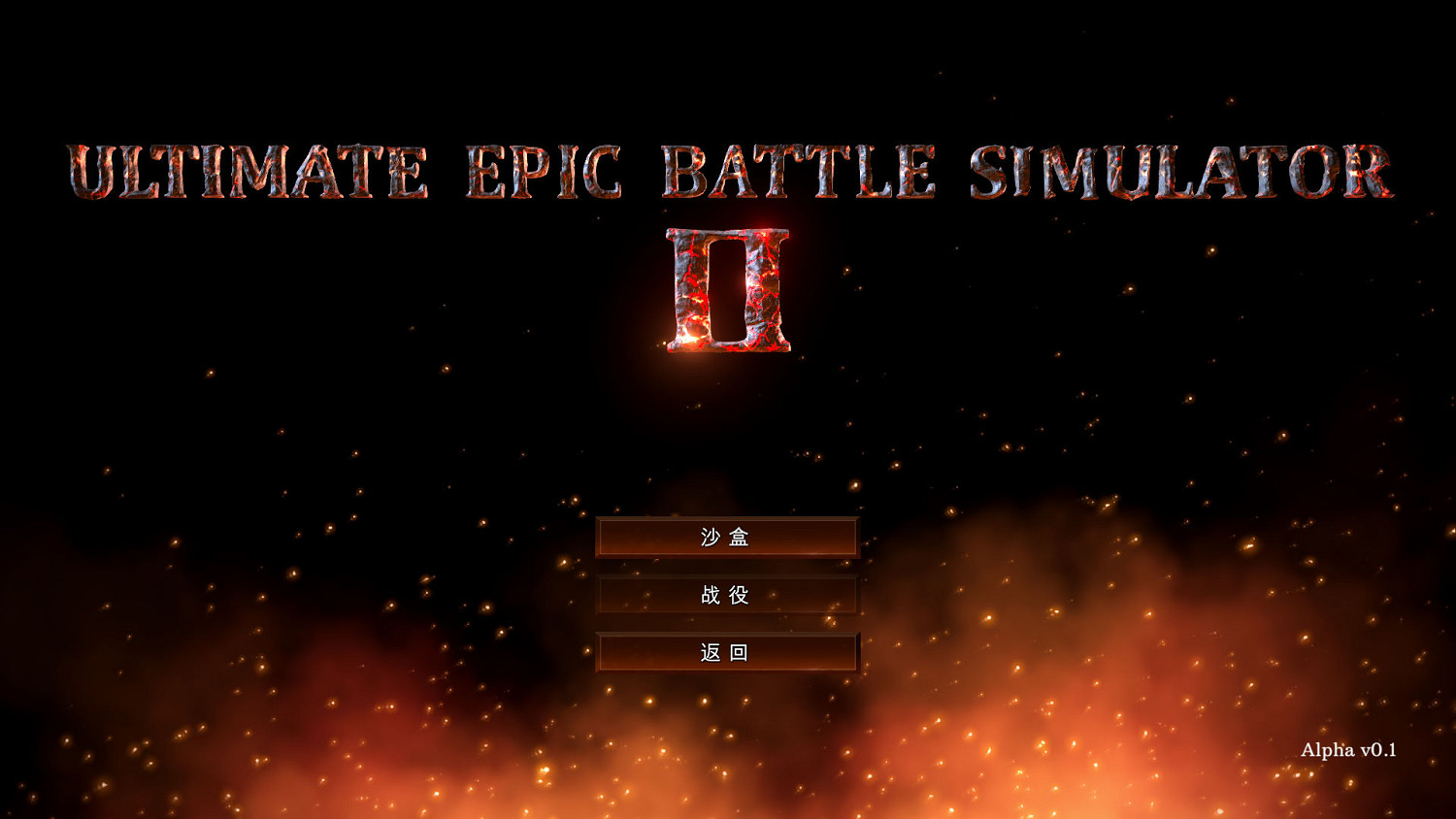 《史詩戰爭模擬2》1.0完整漢化更新檔發布 支援正版！