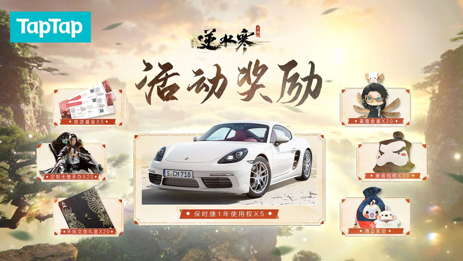 《逆水寒》手遊戰鬥實錄 預約開啟送保時捷和千萬現金