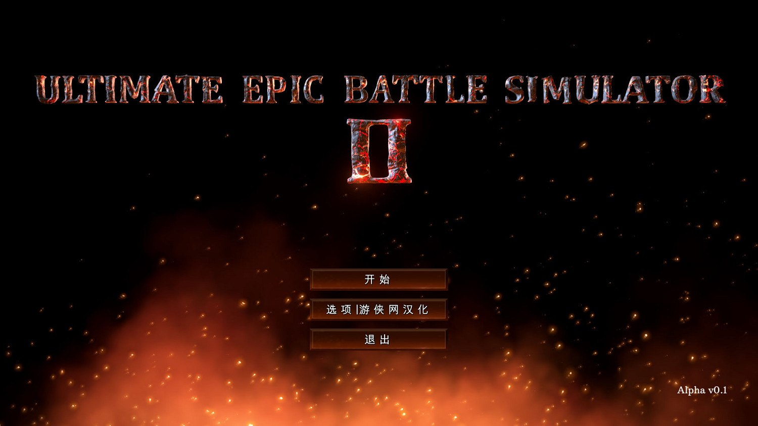 《史詩戰爭模擬2》1.0完整漢化更新檔發布 支援正版！