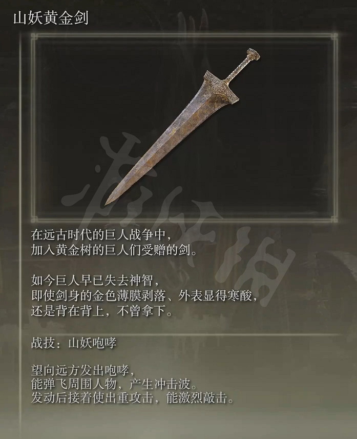 《艾爾登法環》山妖黃金劍屬性怎麽樣?山妖黃金劍屬性介紹 《艾爾登法環》山妖黃金劍屬性怎麽樣?山妖黃金劍屬性介紹