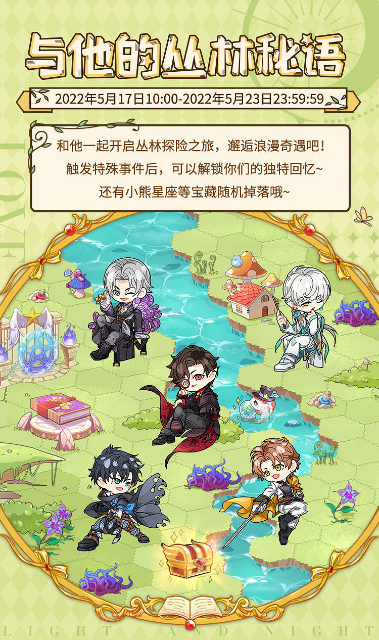 《光與夜之戀》5.17與他的叢林秘語活動預告 與他的叢林秘語限時活動介紹 《光與夜之戀》5.17與他的叢林秘語活動預告 與他的叢林秘語限時活動介紹