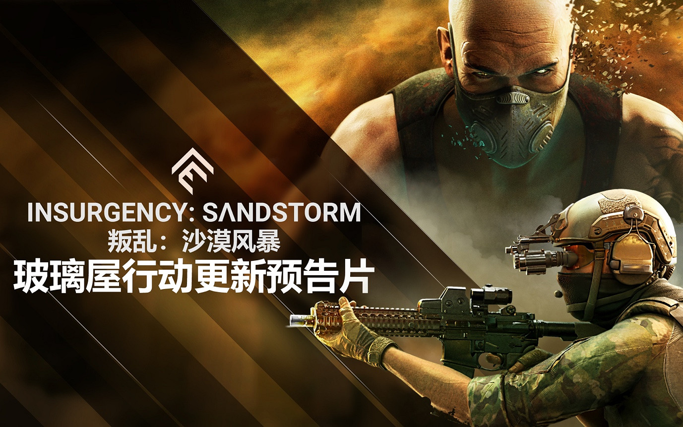《叛亂沙漠風暴》最新免費更新“玻璃屋行動”今日推出