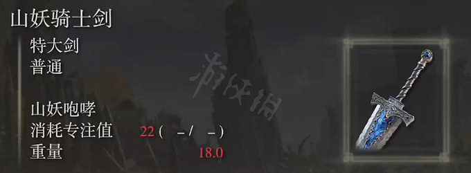 《艾爾登法環》山妖騎士劍屬性怎麽樣？山妖騎士劍屬性介紹
