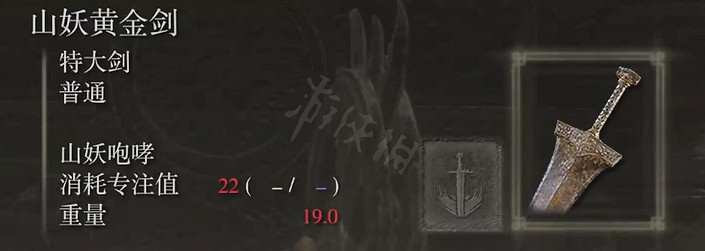 《艾爾登法環》山妖黃金劍屬性怎麽樣?山妖黃金劍屬性介紹 《艾爾登法環》山妖黃金劍屬性怎麽樣?山妖黃金劍屬性介紹