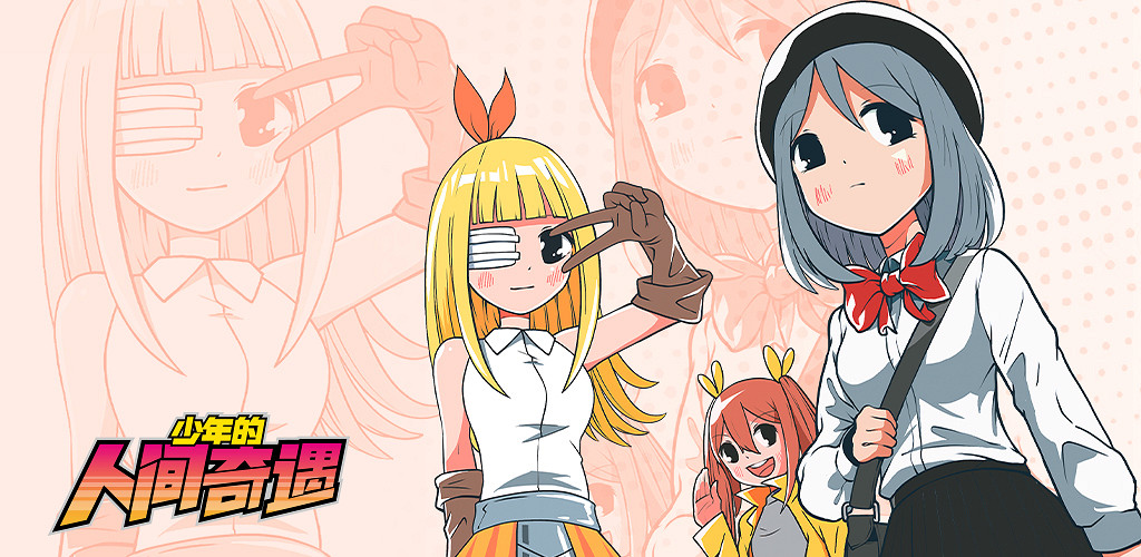 《少年的人間奇遇》今日發售：阿宅也能拯救世界！