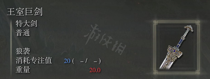 《艾爾登法環》王室巨劍屬性怎麽樣?王室巨劍屬性介紹 《艾爾登法環》王室巨劍屬性怎麽樣?王室巨劍屬性介紹