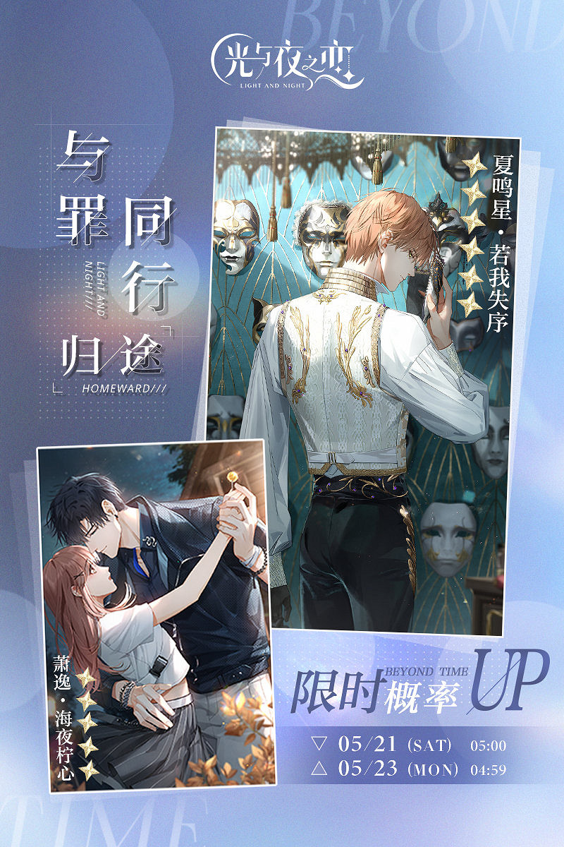 《光與夜之戀》5.21與罪同行限時活動 與罪同行周末限時活動預告