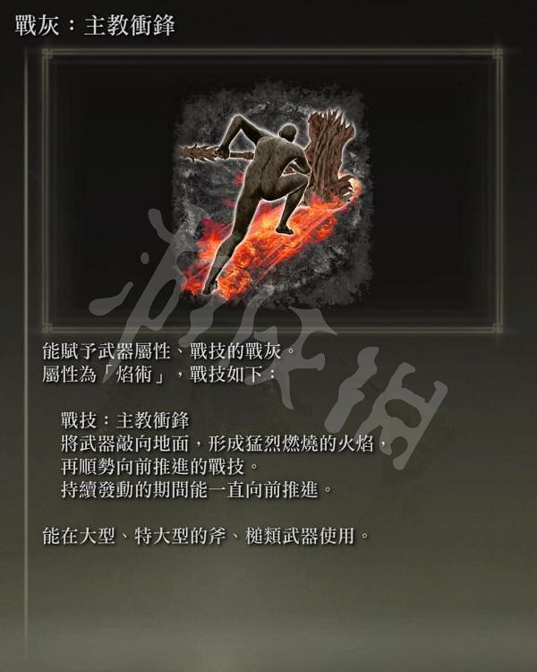 《艾爾登法環》主教衝鋒戰灰怎麽獲得？主教衝鋒戰灰獲得方法分享