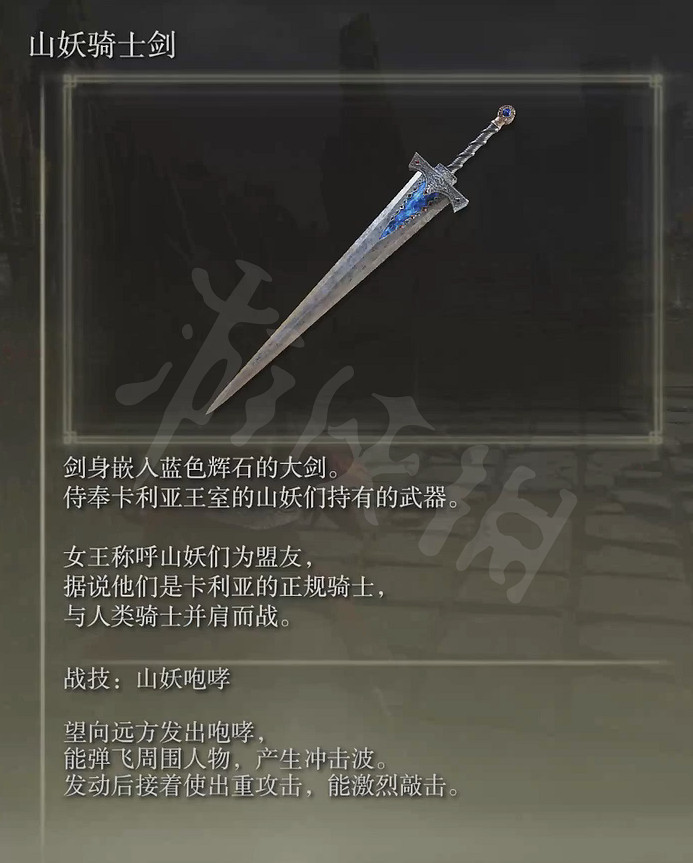 《艾爾登法環》山妖騎士劍屬性怎麽樣？山妖騎士劍屬性介紹