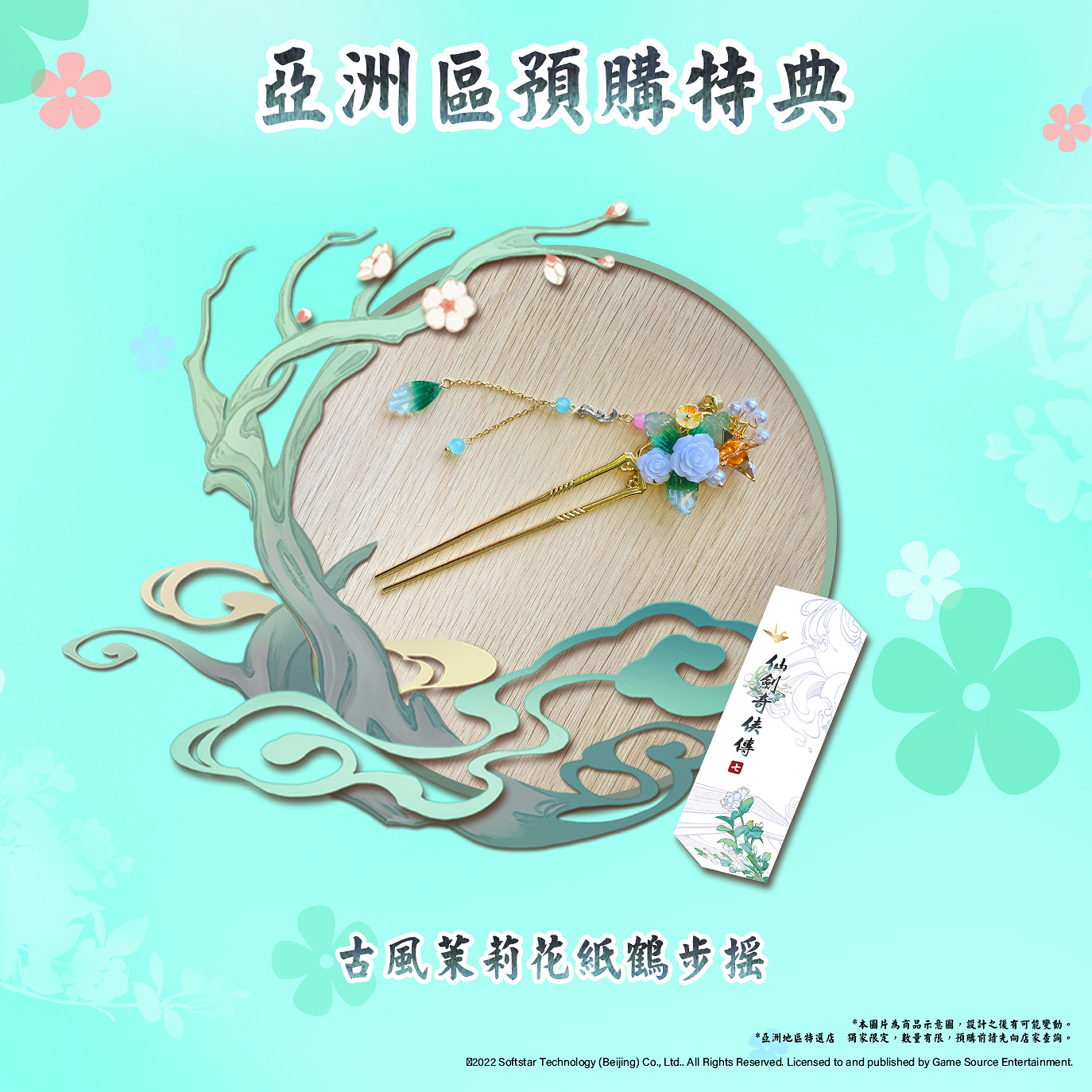 《仙劍奇俠傳7》於8月登陸PS4/5：限量預購特典公布！