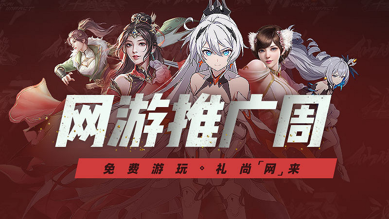 「免費遊玩，禮尚“網”來」蒸汽平台網遊活動周開啟