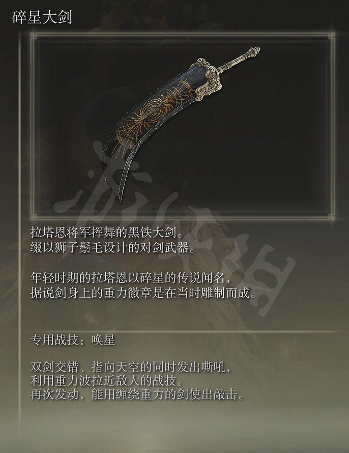 《艾爾登法環》碎星大劍屬性怎麽樣?碎星大劍屬性介紹 《艾爾登法環》碎星大劍屬性怎麽樣?碎星大劍屬性介紹