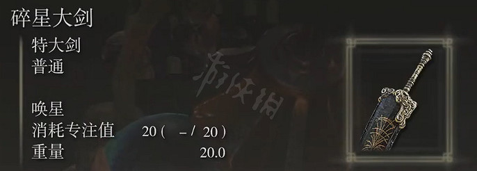 《艾爾登法環》碎星大劍屬性怎麽樣?碎星大劍屬性介紹 《艾爾登法環》碎星大劍屬性怎麽樣?碎星大劍屬性介紹