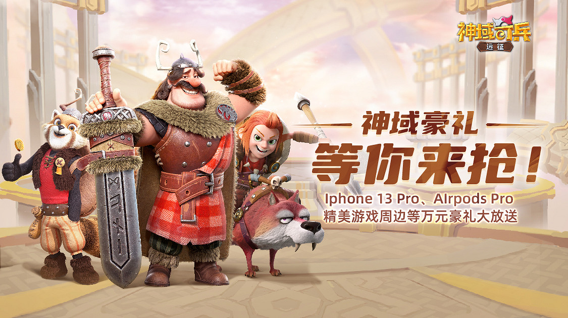 《神域奇兵:遠征》今日正式公測 免費送iPhone13Pro! 《神域奇兵:遠征》今日正式公測 免費送iPhone13Pro!