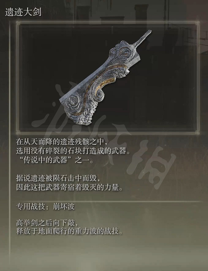 《艾爾登法環》遺跡大劍屬性怎麽樣？遺跡大劍屬性介紹