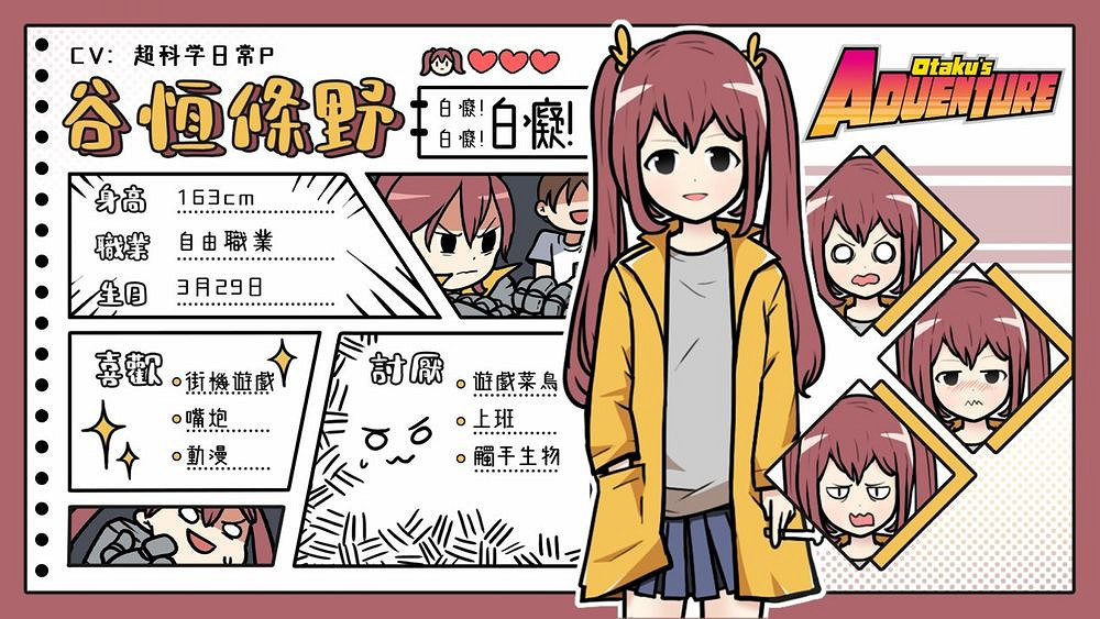 新DLC新配音!《宅男的人間冒險》手機版上線安卓/iOS 新DLC新配音!《宅男的人間冒險》手機版上線安卓/iOS