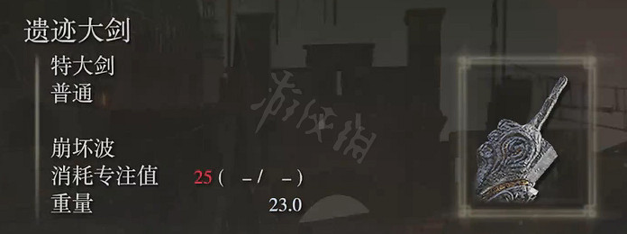 《艾爾登法環》遺跡大劍屬性怎麽樣？遺跡大劍屬性介紹