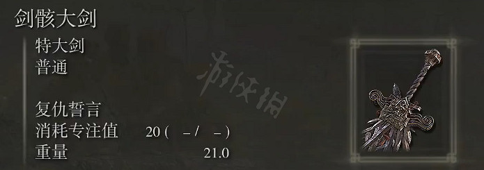 《艾爾登法環》劍骸大劍屬性怎麽樣?劍骸大劍屬性介紹 《艾爾登法環》劍骸大劍屬性怎麽樣?劍骸大劍屬性介紹