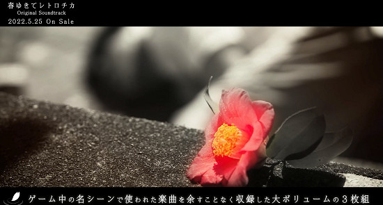 SE真人推理遊戲《春逝百年抄》原聲音樂集預告公布 SE真人推理遊戲《春逝百年抄》原聲音樂集預告公布