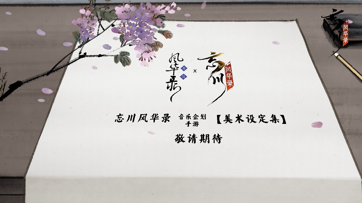 年度大版本!《忘川風華錄》手遊520發布會重磅爆料 年度大版本!《忘川風華錄》手遊520發布會重磅爆料