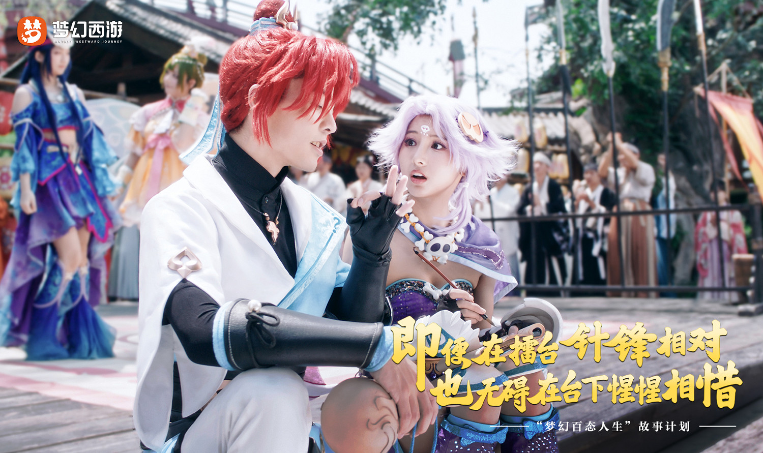 遊戲內外皆是夢幻人生！夢幻西遊品牌先導片首度亮相