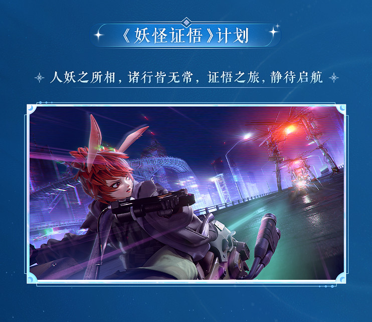 《陰陽師》520發布會：新玩法新式神新連動如期而至