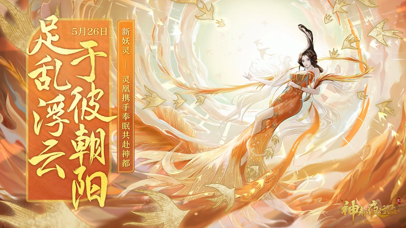 降妖自有妙計眷心此處思量 神都夜行錄520線上發布會