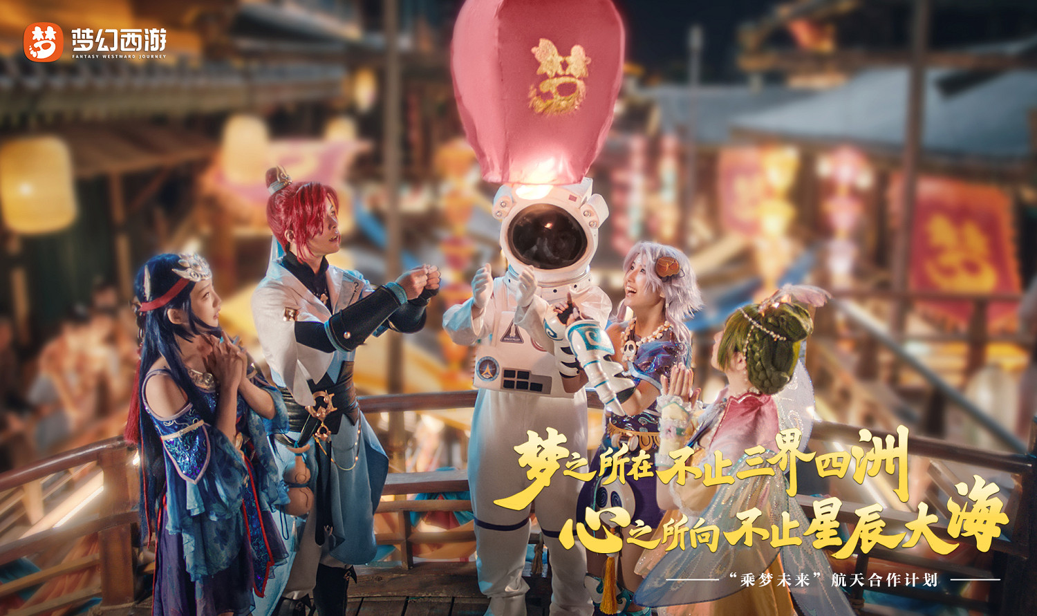 遊戲內外皆是夢幻人生！夢幻西遊品牌先導片首度亮相